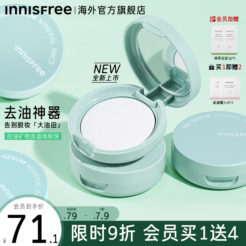 innisfree悦诗风吟定妆粉饼控油定妆持久补妆散女正品官方旗舰店