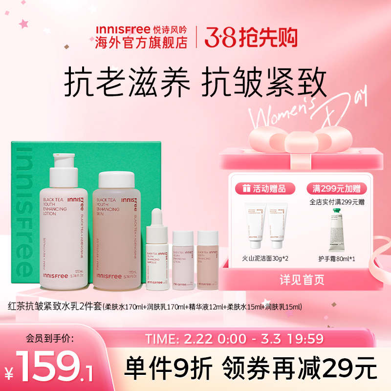 悦诗风吟红茶水乳套装护肤化妆品抗老抗皱紧致补水正品官网旗舰店
