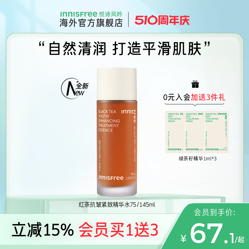 innisfree/悦诗风吟红茶红茶青春焕活精华水深层肌肤补水保湿抗老