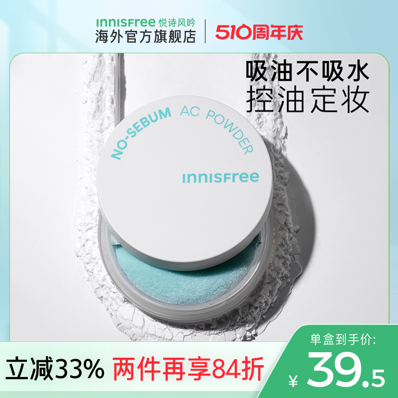 innisfree悦诗风吟AC散粉控油持久定妆粉蜜粉防水旗舰店官方正品