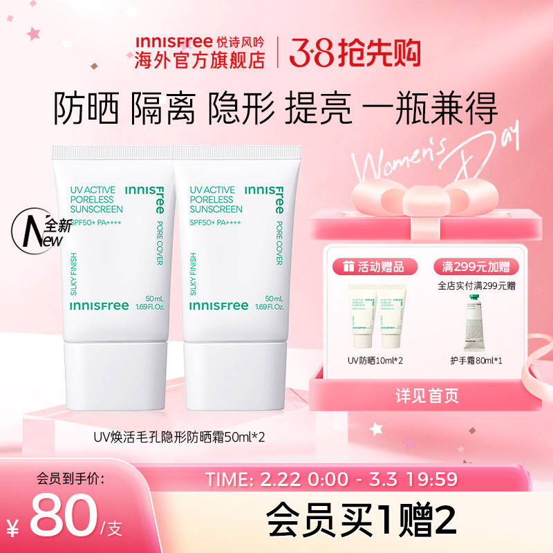 innisfree悦诗风吟毛孔隐形防晒霜面部旗舰店正品女男生专用2支装