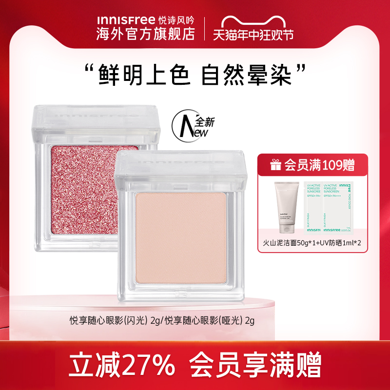 innisfree/悦诗风吟悦享随心眼影盘正品彩妆单色官方旗舰店新款