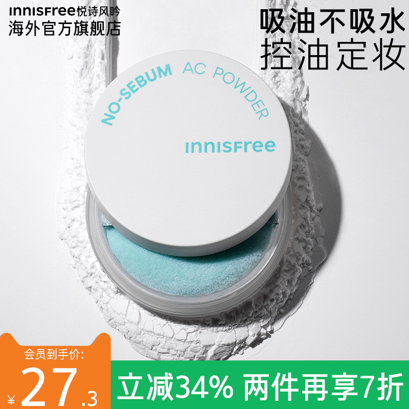 innisfree悦诗风吟AC散粉控油持久定妆粉蜜粉防水旗舰店官方正品