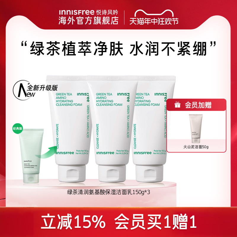 悦诗风吟innisfree绿茶保湿洁面乳150ml*3绿茶洗面奶洁面正品