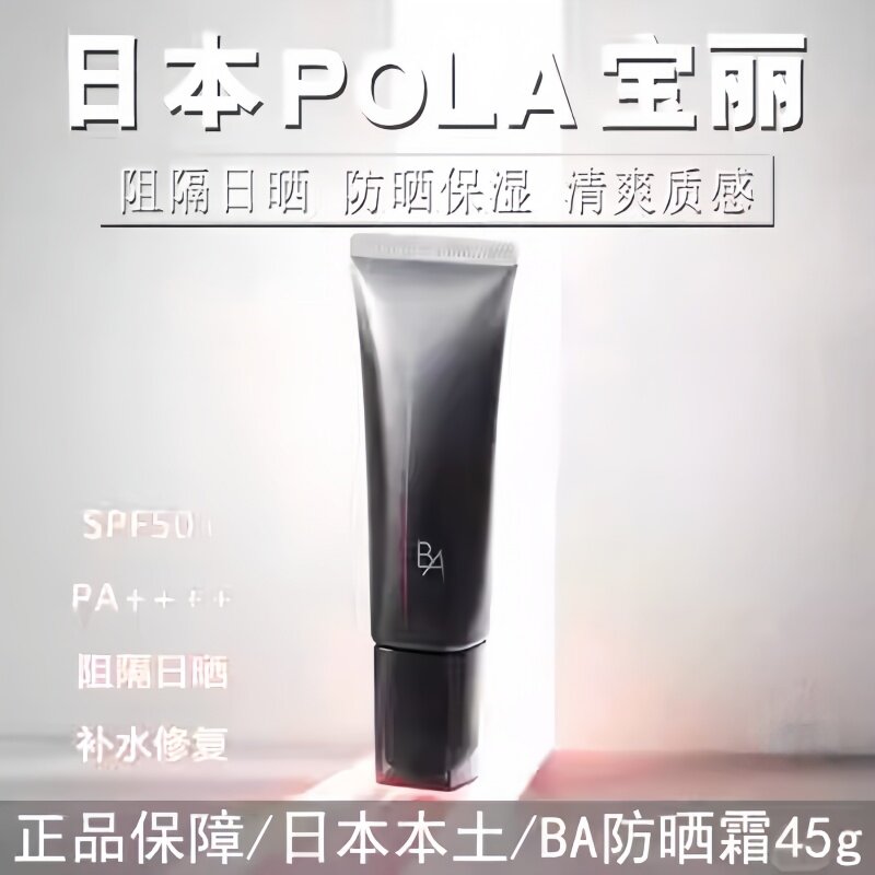 速发新版日本直邮POLA宝丽黑BA防晒霜45g隔离精华SPF50+防紫外线