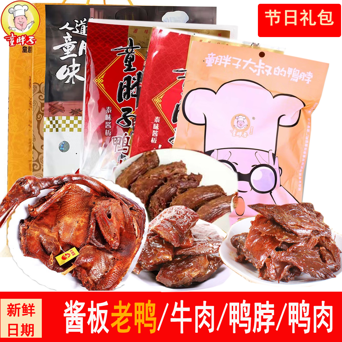 湖南常德童胖子土特产酱板鸭酱板牛肉大片鸭脖鸭肉零食端午送礼包