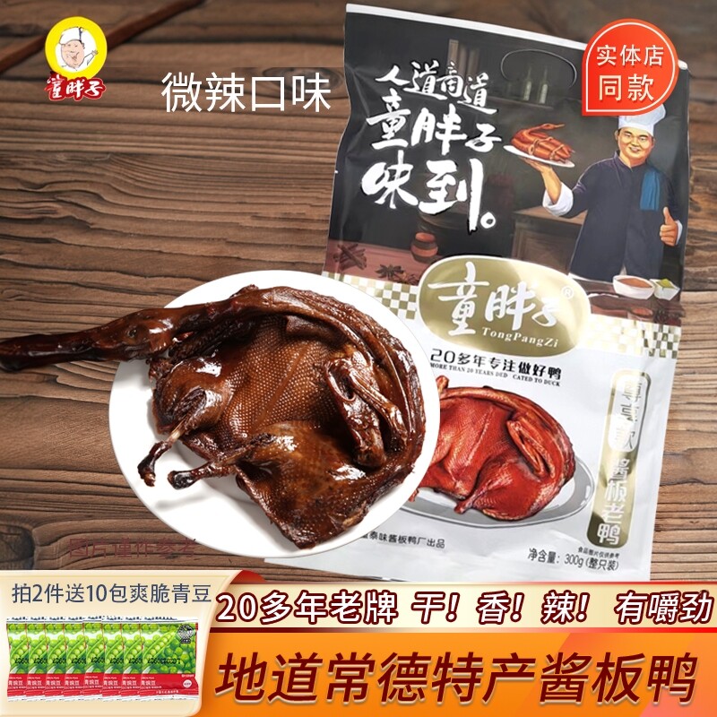 童胖子湖南常德酱板老麻鸭特产整只酱鸭休闲香辣零食300g旗舰店
