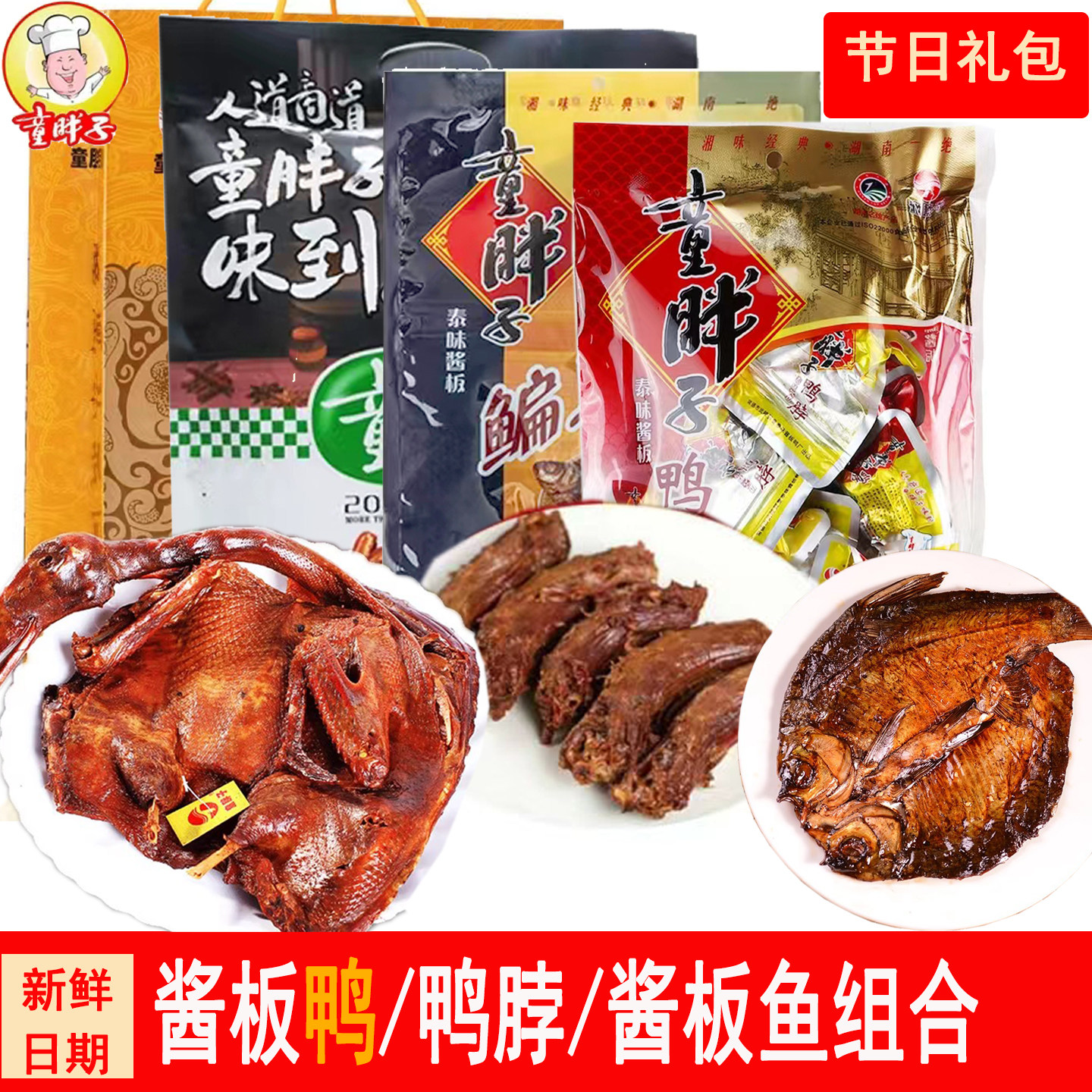 湖南常德童胖子酱板鸭整条酱板鱼麻辣鸭脖子特产手撕鸭子端午礼包