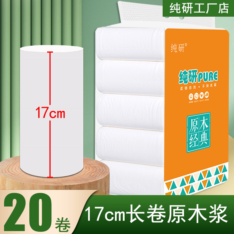 纯研17/15/20厘米5层卫生纸大卷长卷纸巾原木浆厕纸手纸家用宿舍