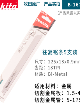 牧田往复锯条马刀锯锯金属钢板铁管B-16782金属管B-16841