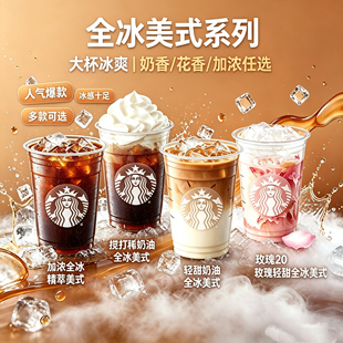 星巴克咖啡快代下单金桂加浓轻甜搅打玫瑰奶油精粹美式冷萃电子券