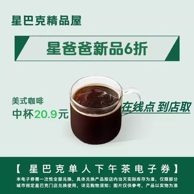 星巴克啡快代下美式咖啡电子咖啡券自助下单门店自取