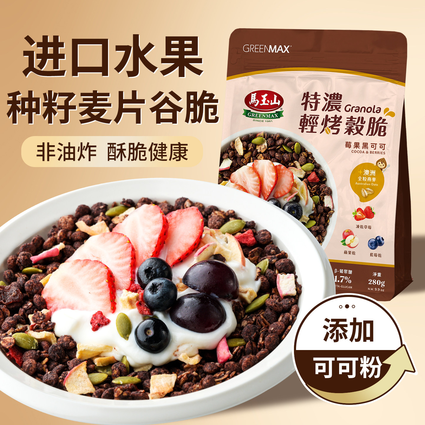 马玉山特浓轻烤谷脆莓果黑可可谷物脆水果坚果麦片早餐进口零食