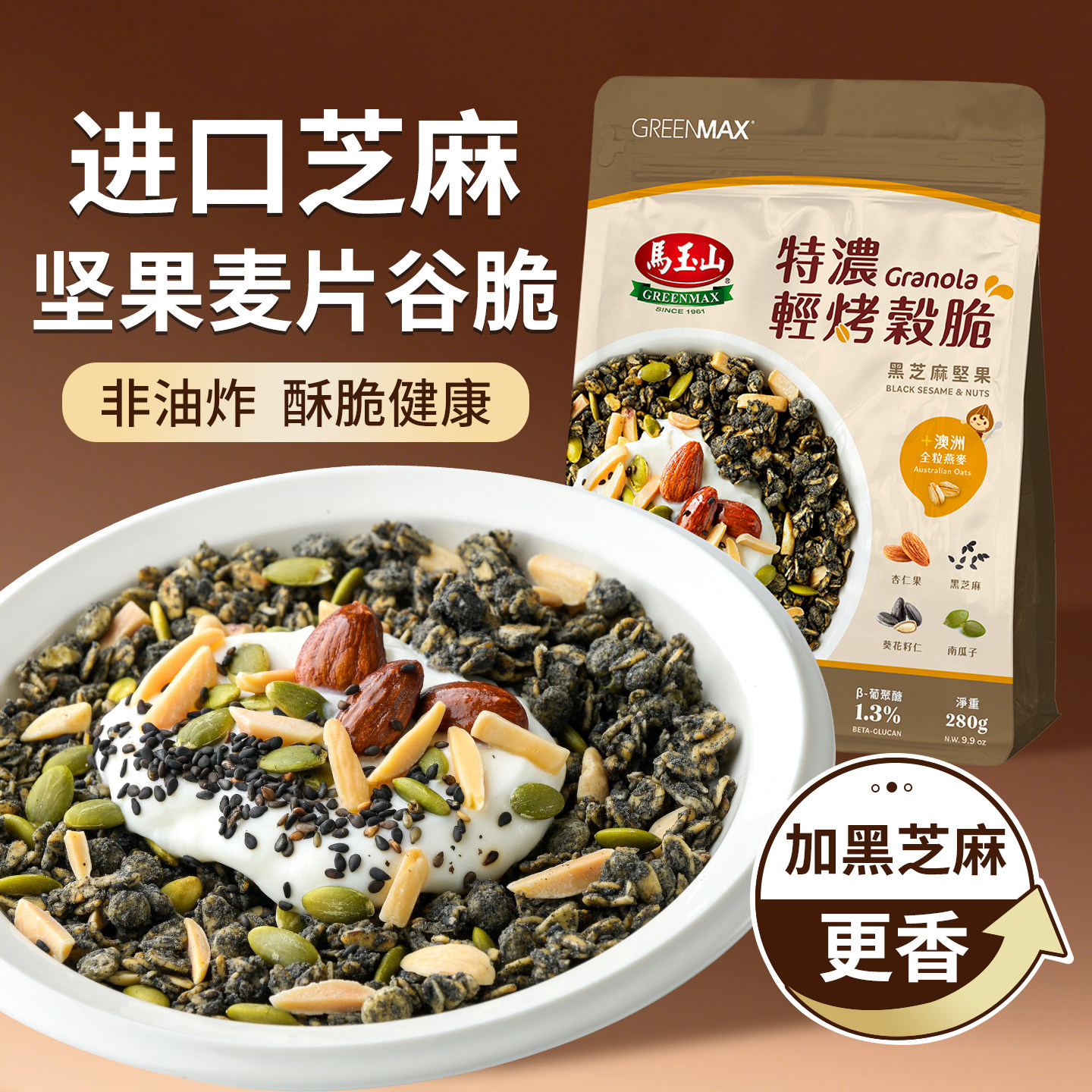 马玉山特浓轻烤谷脆黑芝麻坚果麦片即食早餐冲饮零食谷物脆进口