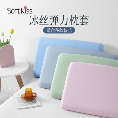 softkiss冰丝枕套夏季套装一对装儿童夏凉2025年新款弹力枕头套