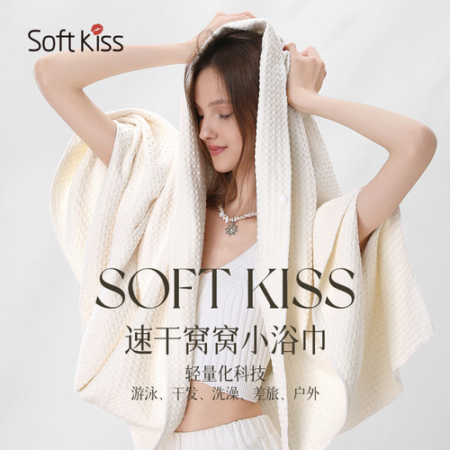 softkiss速干小浴巾洗澡大毛巾