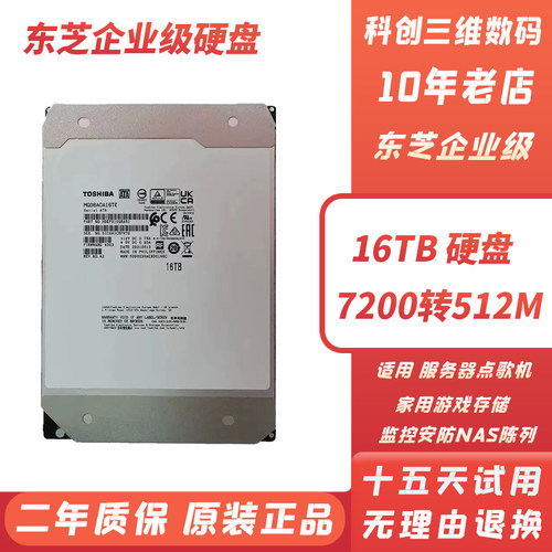 Toshiba/东芝 MG08ACA16TE机械硬盘16T氦气SATA 7200转512M企业级