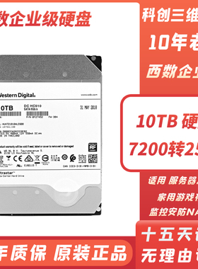 西数10T企业级硬盘 WD10TB监控录像机NAS储存阵列10t台式机械硬盘