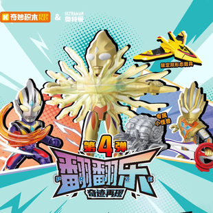奇妙积木人儿童益智拼装翻翻乐奥特曼人仔盲盒第四弹玩具男孩礼物