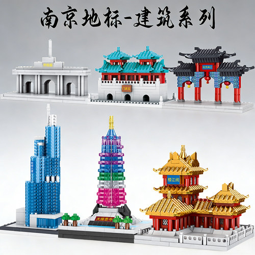 南京城市地标建筑积木