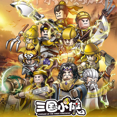 三国黄巾士兵人仔积木