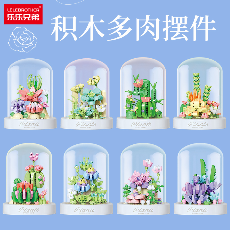 乐乐兄弟微颗粒永生花模型儿童益智拼装积木多肉摆件男孩玩具礼物