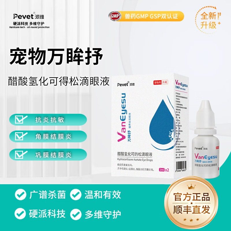 滴眼液派维醋酸猫pevet万眸抒鼻支流鼻涕喷嚏眼睛流泪红肿狗,宠物/宠物食品及用品,狗特色药品,淘宝优惠券,粉丝福利购,淘宝优惠卷