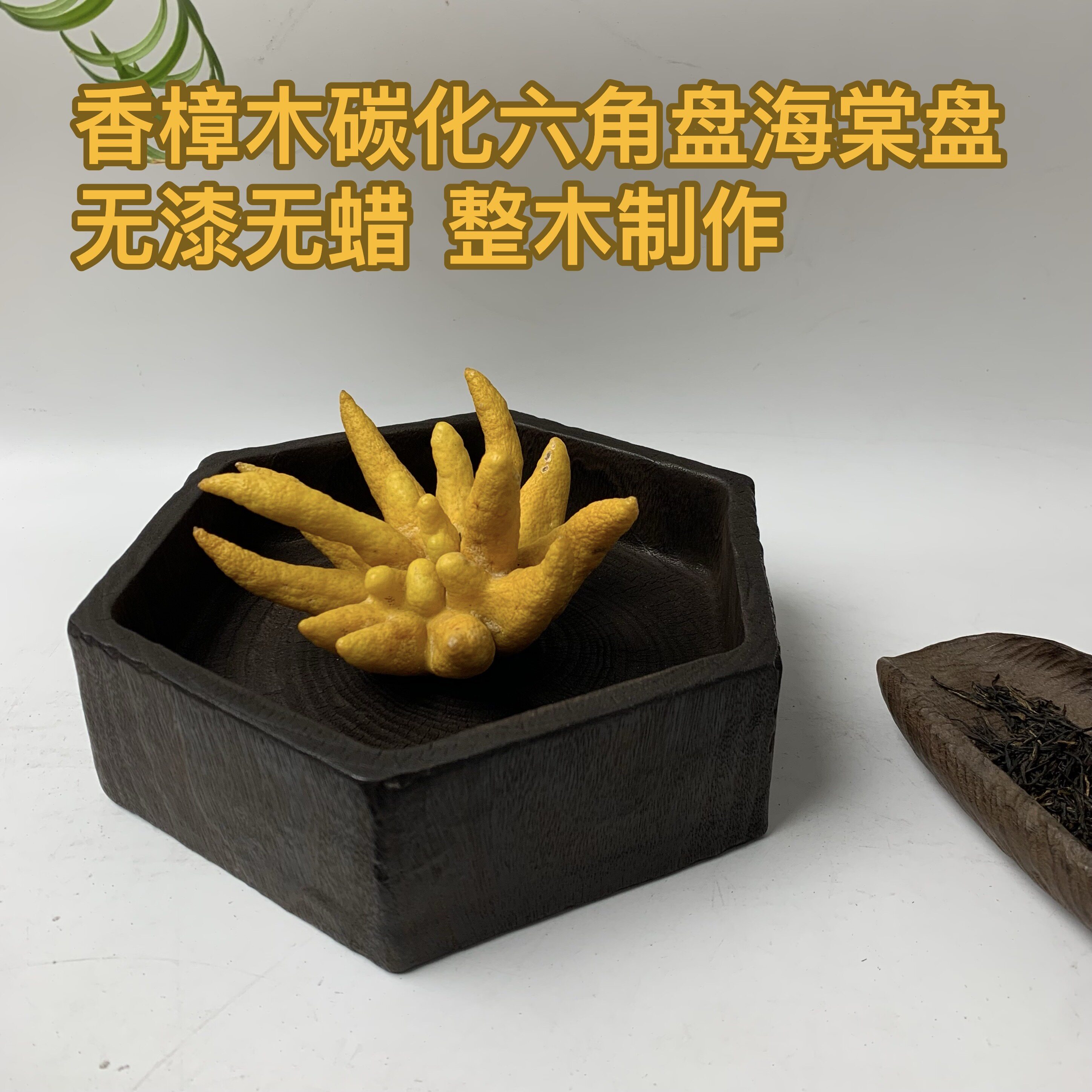 香樟木碳化干泡盘储物盘摆佛手柑盘六角款无漆无蜡整木制作茶具摆
