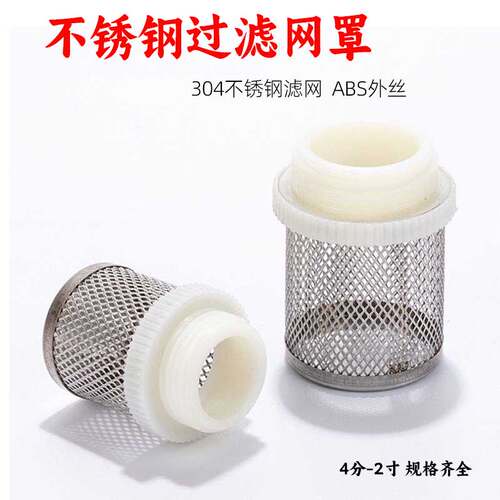 不锈钢过滤网罩外丝过滤头4分6分