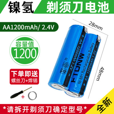 全新剃须刀充电电池串联2.4V