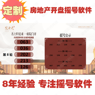 房地产开盘摇号系统定做 数字排序 led大屏滚动抽签软件加急优先
