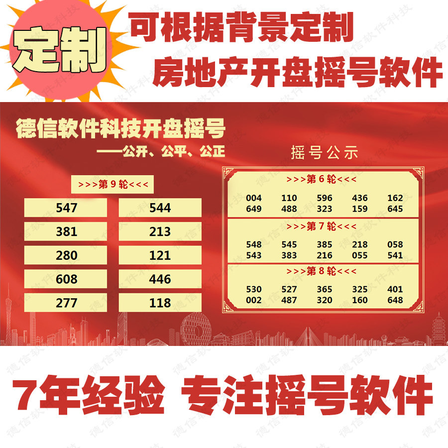 LED大屏幕摇号软件定制 房地设计素材/源文件