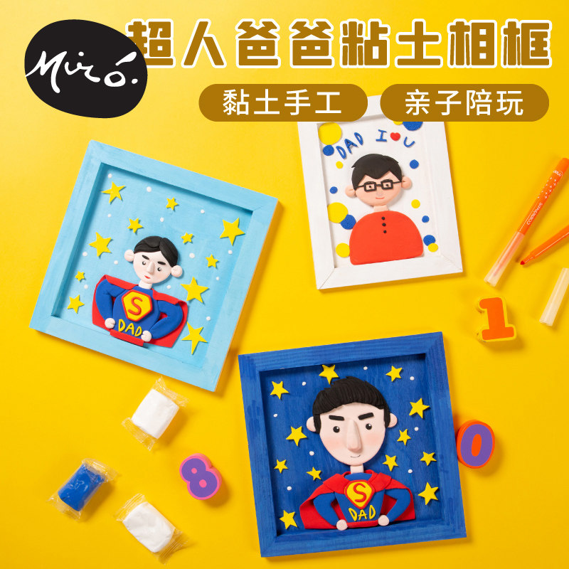 父亲节礼物手工diy超人爸爸粘土相框儿童自制作材料包幼儿园创意