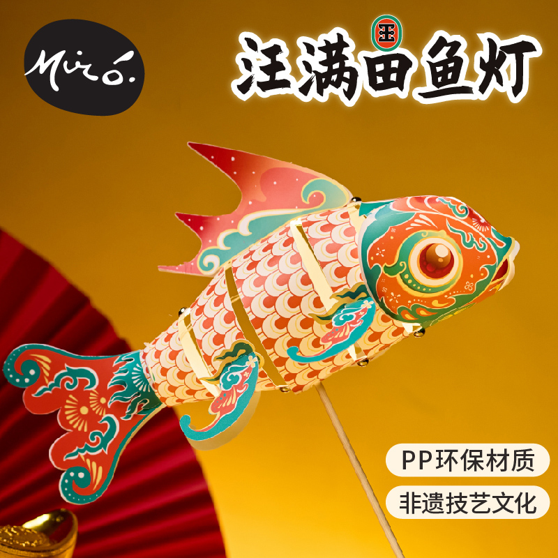 中秋节汪满田鱼灯手工diy花灯