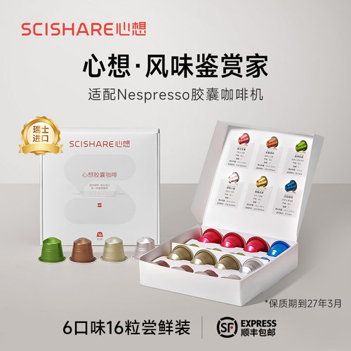 【瑞士进口】心想胶囊咖啡16粒6口味尝鲜适配皮爷Nespresso咖啡机