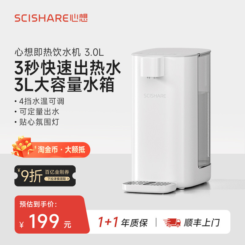 心想即热式饮水机新款家用小型速热台式桌面台式净饮热水器 S2301