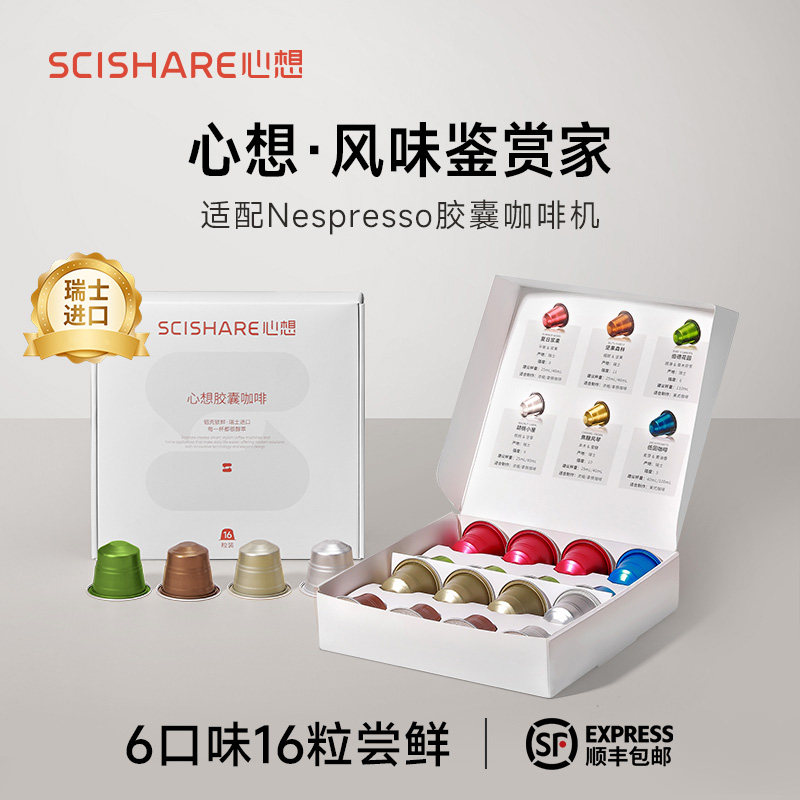 【瑞士进口】心想胶囊咖啡16粒6口味尝鲜适配皮爷Nespresso咖啡机