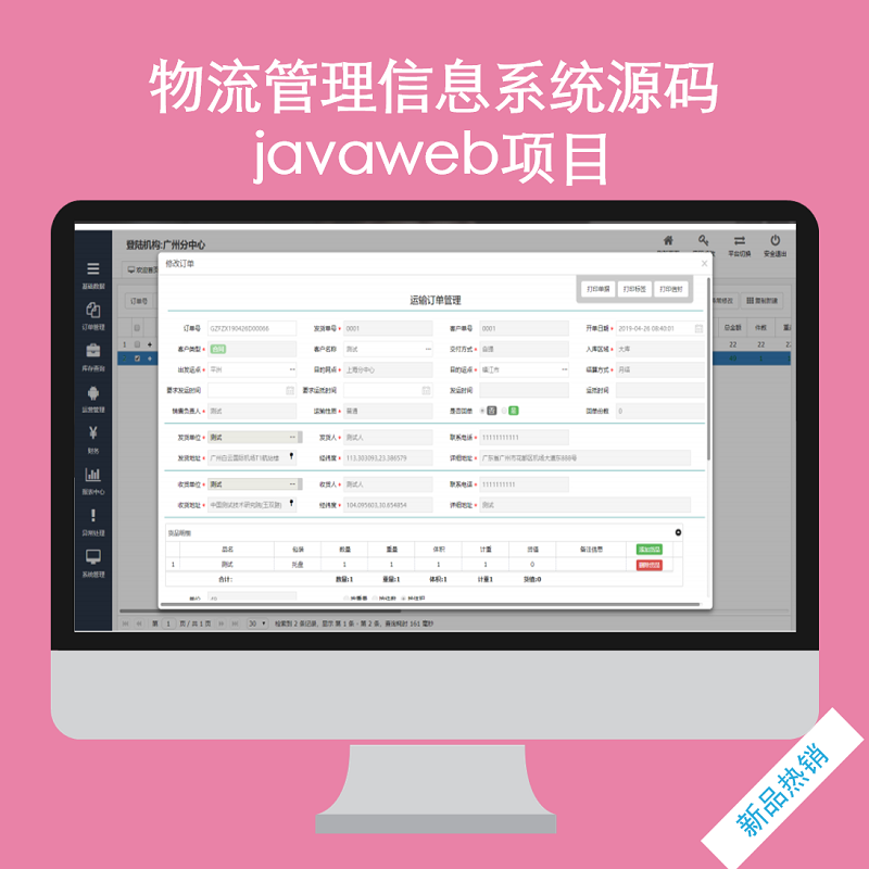 java物流管理系统源码javaweb项目tms源码ssh框架项目-封面