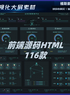 数据大屏数据可视化模板html前端源码静态页网页开发echarts大屏