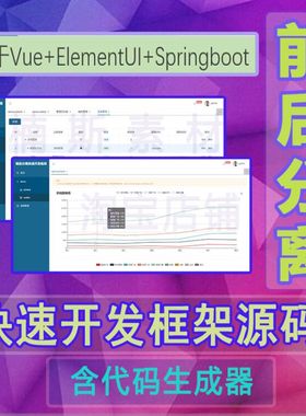 springboot+vue+elementui前后分离快速敏捷开发框架系统java源码