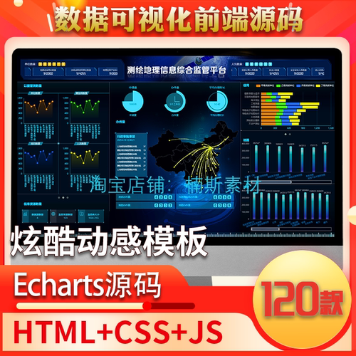 echarts数据可视化模板可视化大屏素材制作html css js前端源码