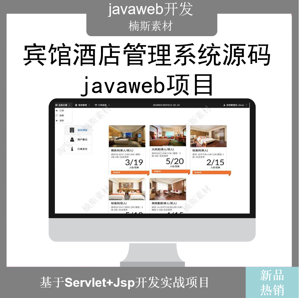 java源码项目宾馆酒店管理系统源码javaweb项目开发设计带统计jsp