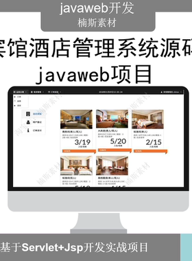 java源码项目宾馆酒店管理系统源码javaweb项目开发设计带统计jsp