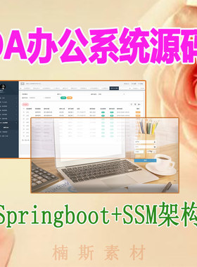 OA企业办公自动化系统oa源码ssm基于springboot项目java框架MVC