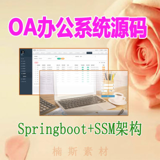 OA企业办公自动化系统oa源码ssm基于springboot项目java框架MVC