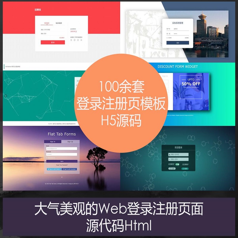 百套web登录页面源码注册页前端h5模板后台系统登陆静态页html