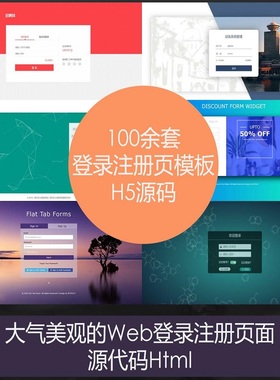百套web登录页面源码注册页前端H5模板后台系统登陆静态页html