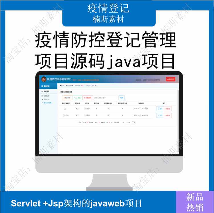 javaweb源码 java项目 疫情防控登记管理社区疫情管理源码jsp项目