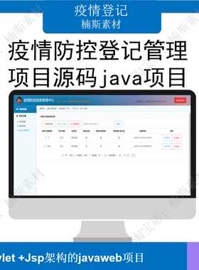 javaweb源码 java项目 疫情防控登记管理社区疫情管理源码jsp项目
