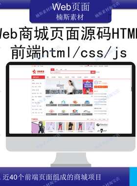 商城项目源码前端模板html模板 web商城开发前端模板设计 css/js
